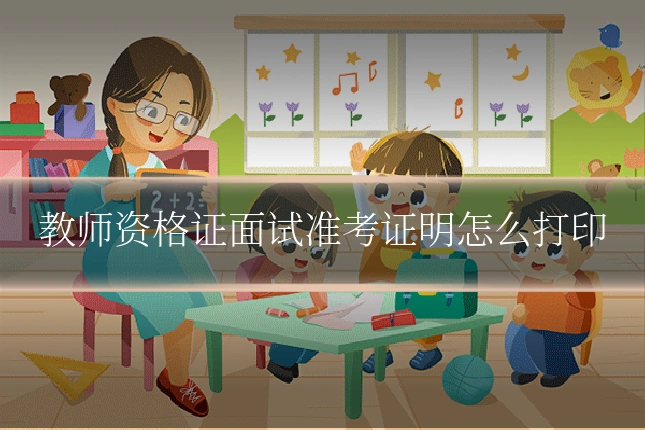 教师资格证面试准考证明怎么打印