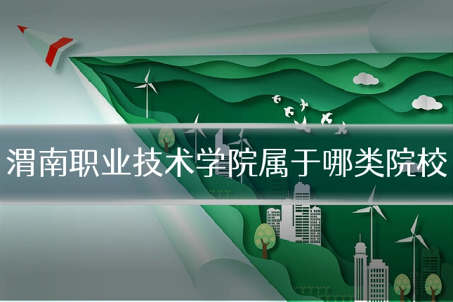 渭南职业技术学院属于哪类院校