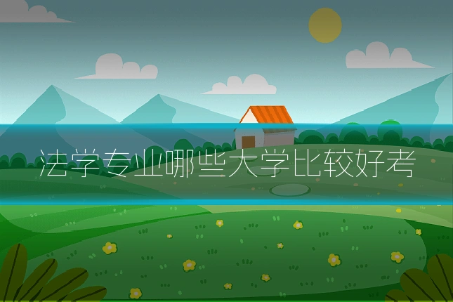 法学专业哪些大学比较好考
