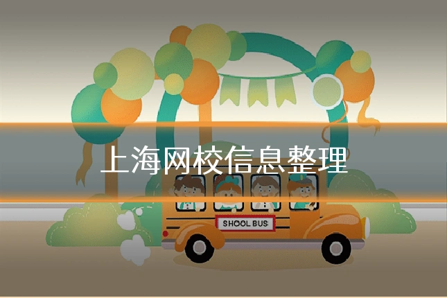上海网校信息整理
