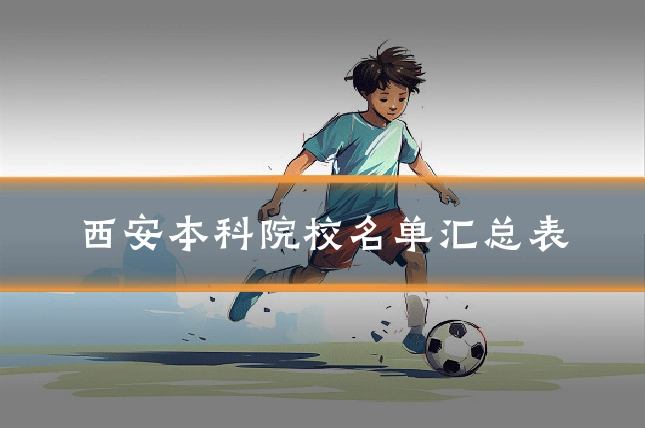 西安本科院校名单汇总表