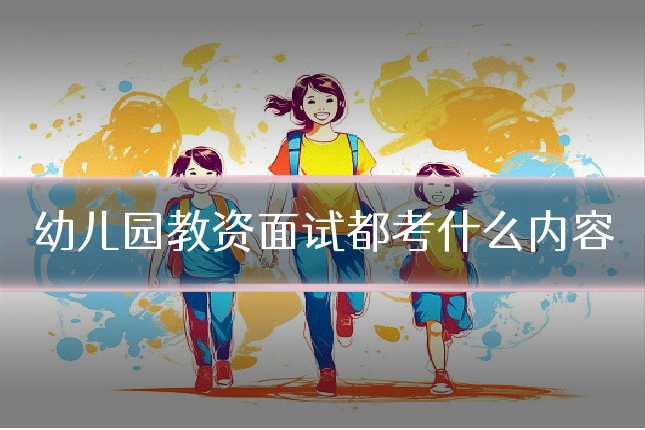 幼儿园教资面试都考什么内容