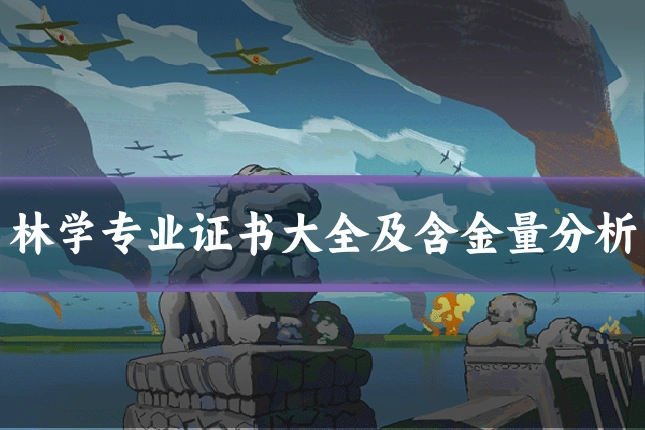 林学专业证书大全及含金量分析