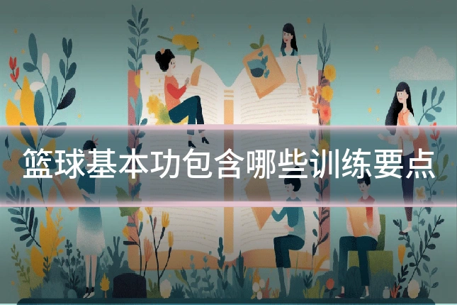 篮球基本功包含哪些训练要点