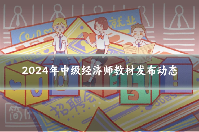 2024年中级经济师教材发布动态