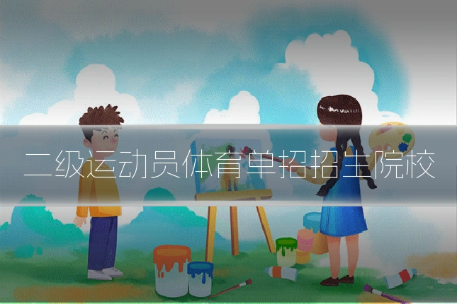 二级运动员体育单招招生院校