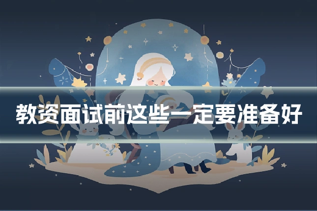 教资面试前这些一定要准备好