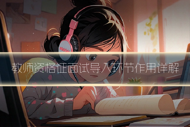 教师资格证面试导入环节作用详解