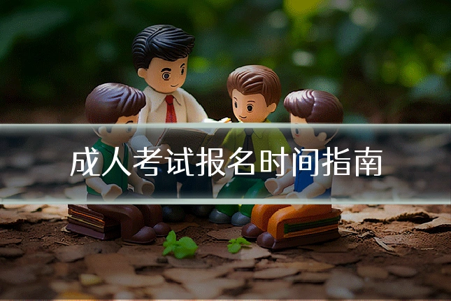 成人考试报名时间指南