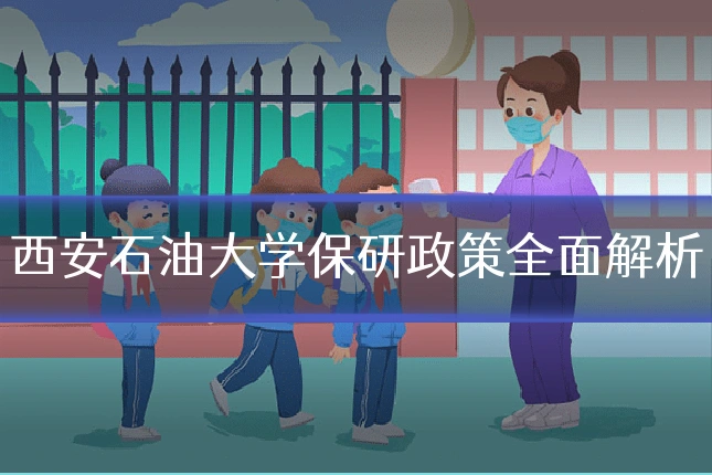 西安石油大学保研政策全面解析