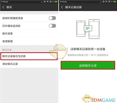 微信聊天记录迁移操作技巧指南