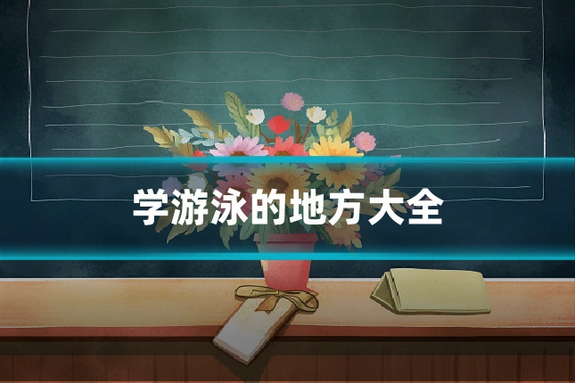 学游泳的地方大全