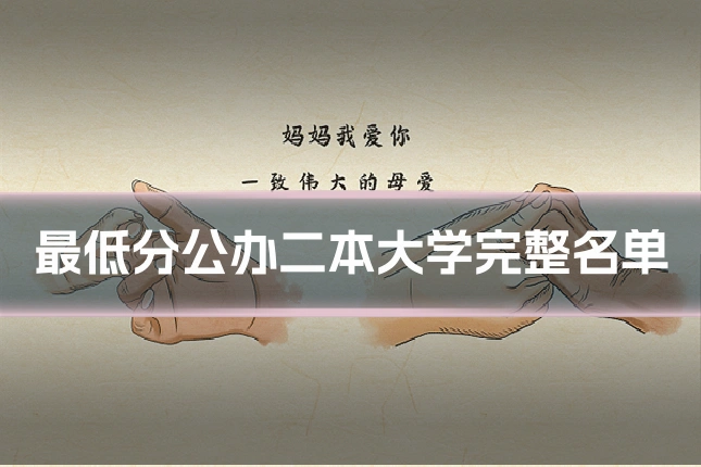 最低分公办二本大学完整名单