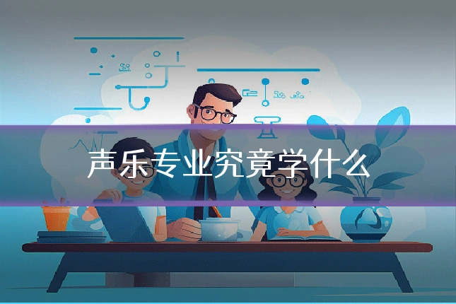声乐专业究竟学什么