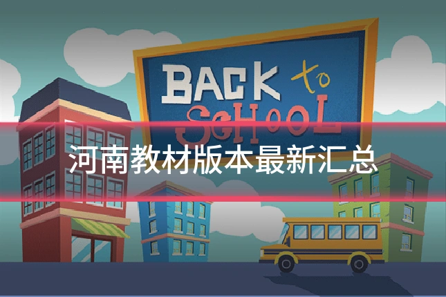 河南教材版本最新汇总