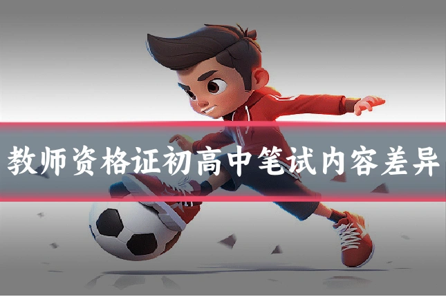 教师资格证初高中笔试内容差异
