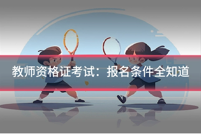 教师资格证考试：报名条件全知道