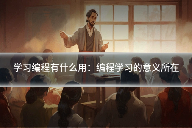 学习编程有什么用：编程学习的意义所在