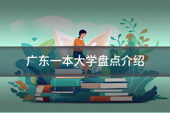 广东一本大学盘点介绍