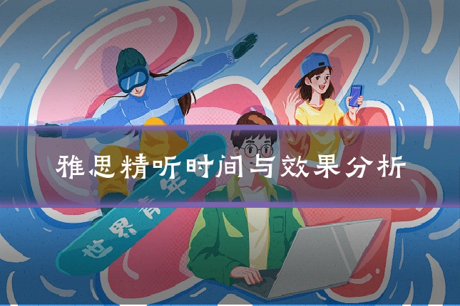 雅思精听时间与效果分析