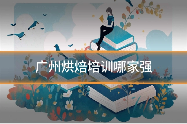 广州烘焙培训哪家强