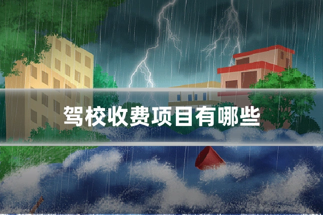 驾校收费项目有哪些