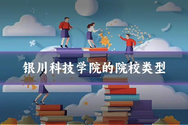 银川科技学院的院校类型