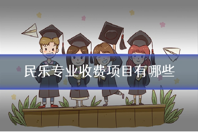 民乐专业收费项目有哪些