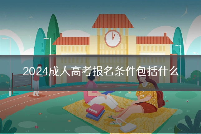 2024成人高考报名条件包括什么