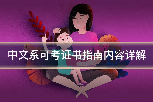 中文系可考证书指南内容详解