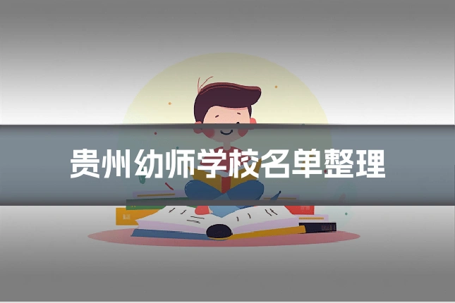 贵州幼师学校名单整理