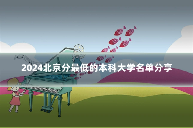 2024北京分最低的本科大学名单分享