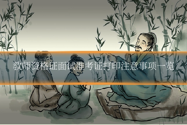 教师资格证面试准考证打印注意事项一览