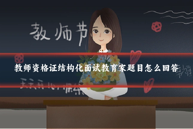 教师资格证结构化面试教育家题目怎么回答