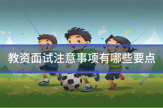 教资面试注意事项有哪些要点