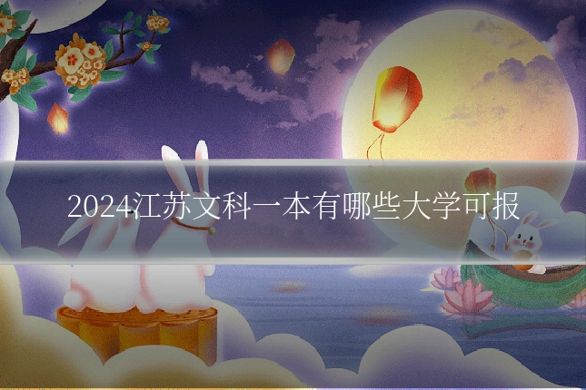 2024江苏文科一本有哪些大学可报