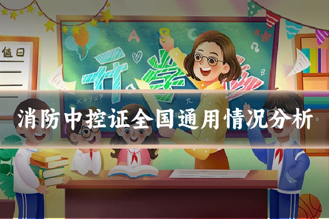 消防中控证全国通用情况分析