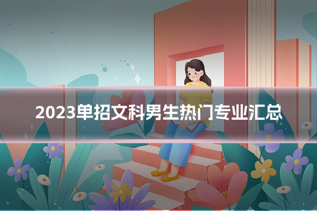 2023单招文科男生热门专业汇总
