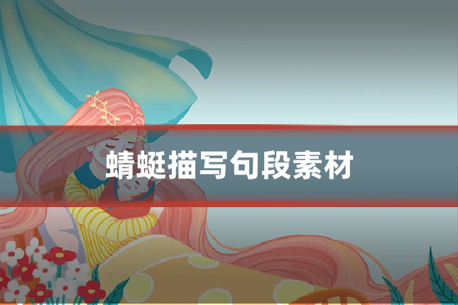 蜻蜓描写句段素材