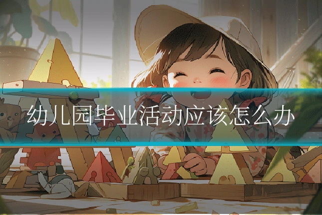 幼儿园毕业活动应该怎么办