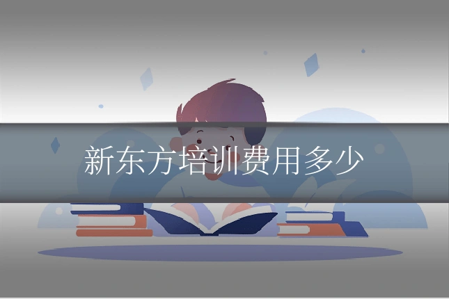 新东方培训费用多少