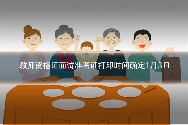 教师资格证面试准考证打印时间确定1月3日