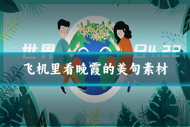 飞机里看晚霞的美句素材