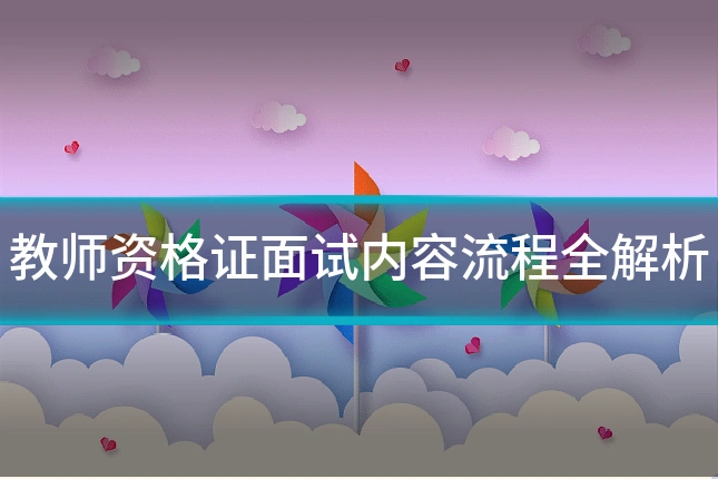 教师资格证面试内容流程全解析