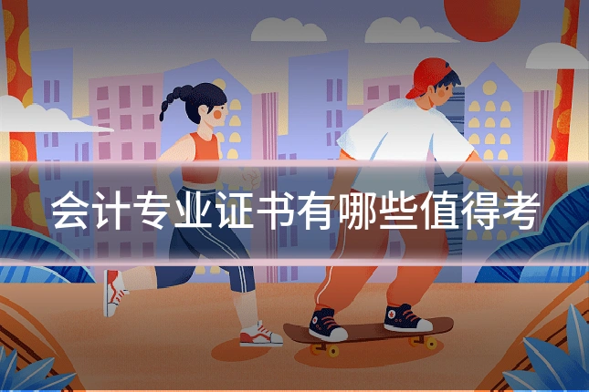 会计专业证书有哪些值得考
