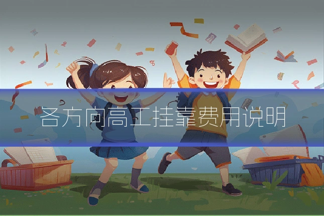 各方向高工挂靠费用说明