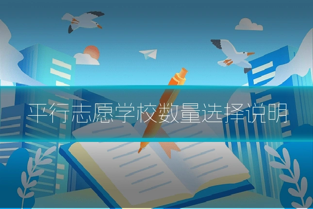 平行志愿学校数量选择说明