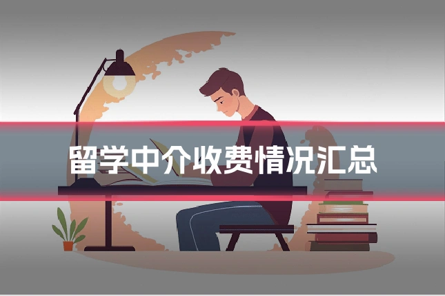 留学中介收费情况汇总