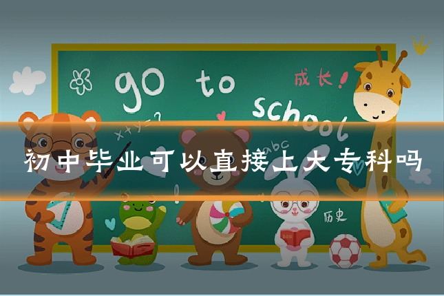 初中毕业可以直接上大专科吗