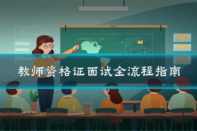 教师资格证面试全流程指南
